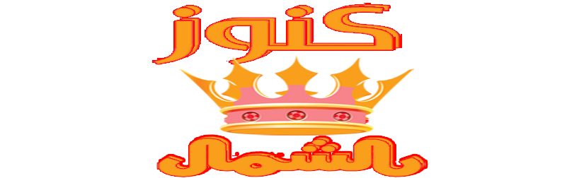 كنوز الشمال خدمة المنزل بالقصيم